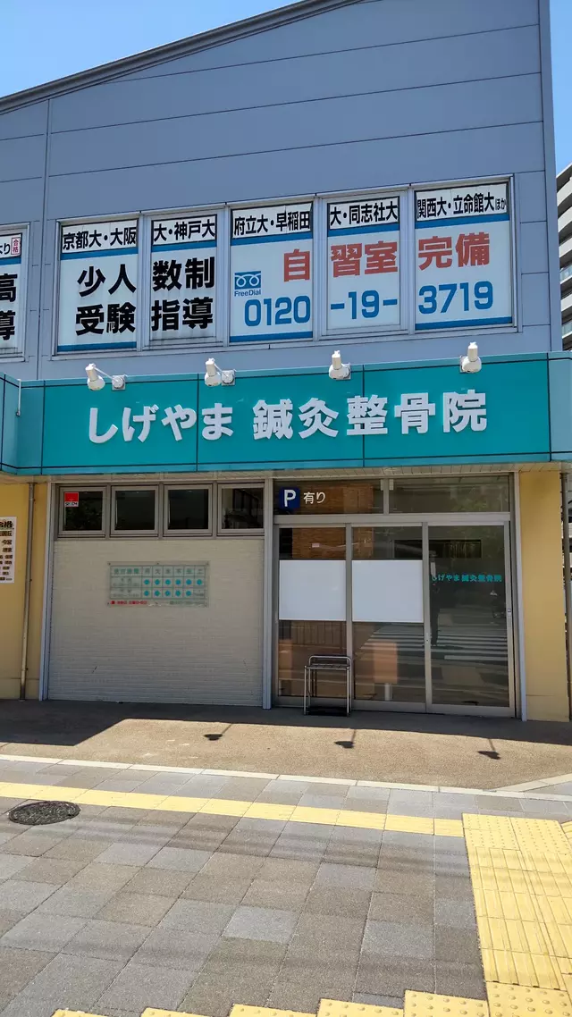 しげやま鍼灸整骨院