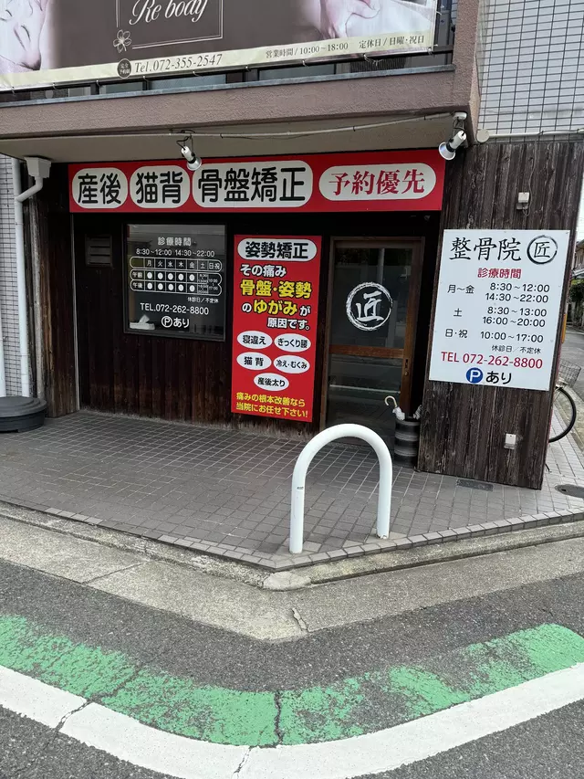 整骨院 匠