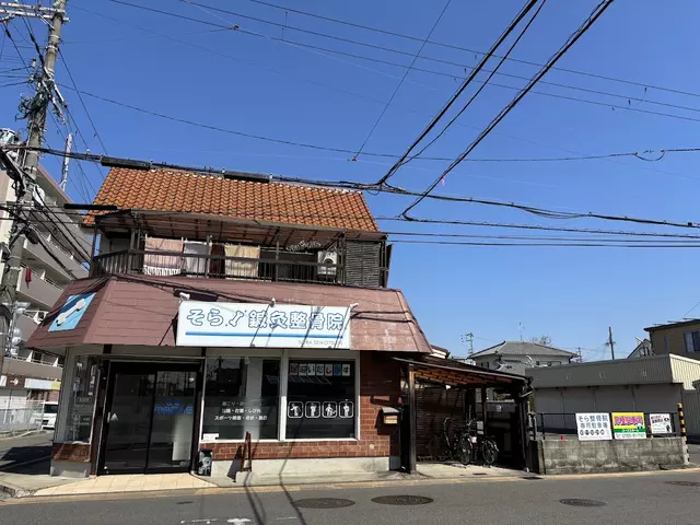 そら鍼灸整骨院