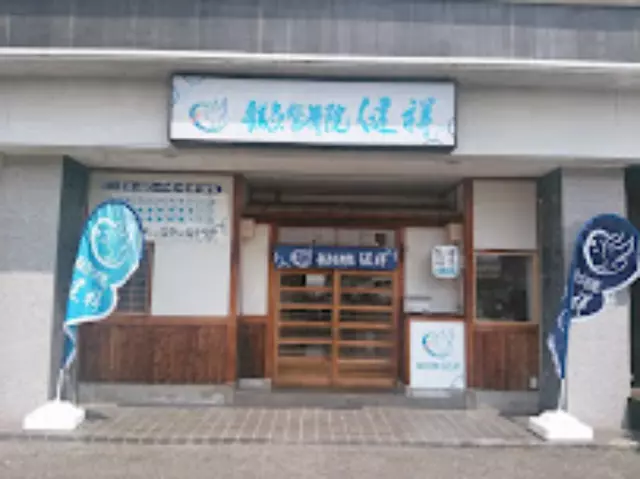 鍼灸整骨院 健祥