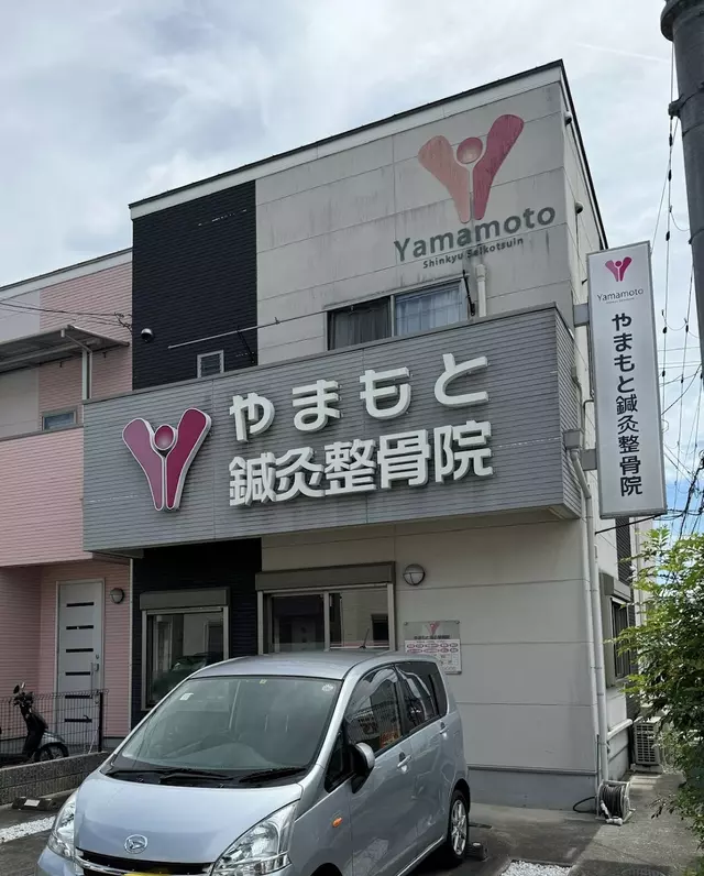 やまもと鍼灸整骨院