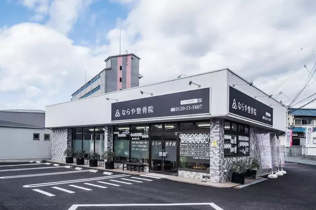 ならや整骨院 はりきゅう奈良屋 和泉院
