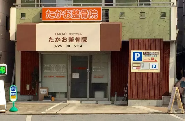 たかお整骨院