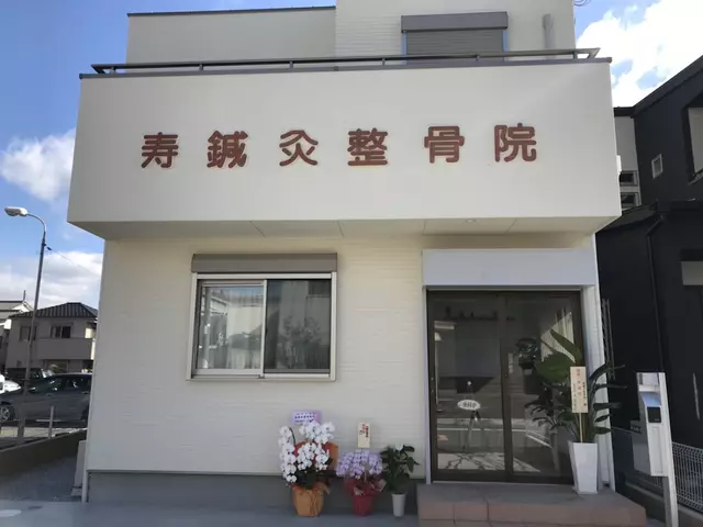 寿鍼灸整骨院