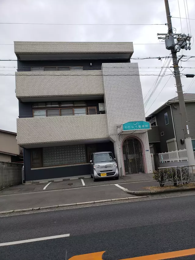 渡辺整骨院