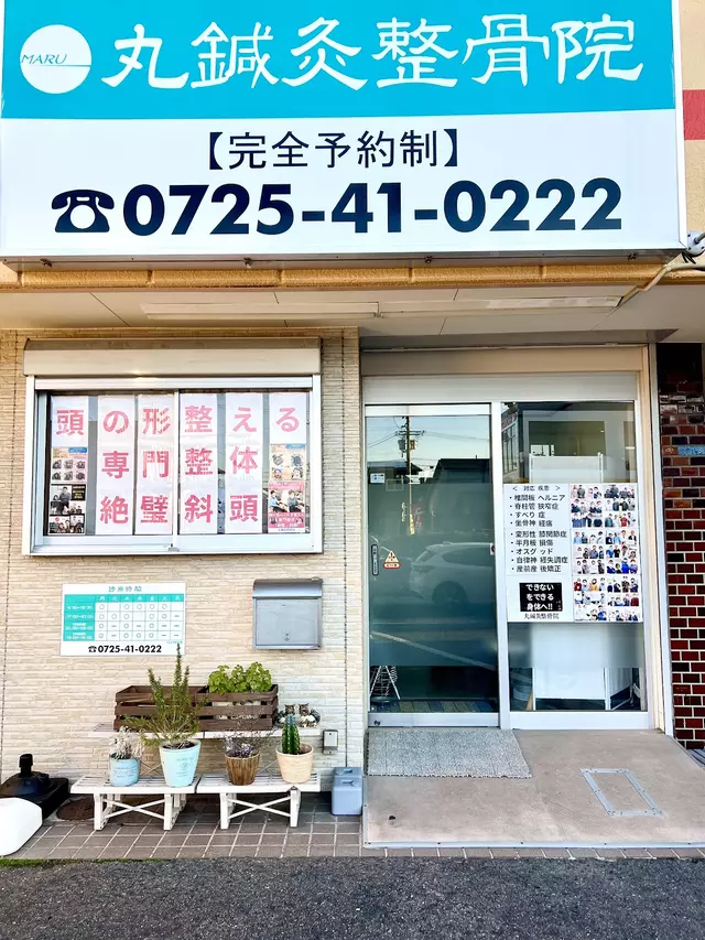 丸鍼灸整骨院