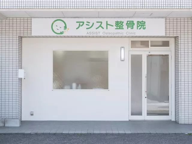 アシスト整骨院