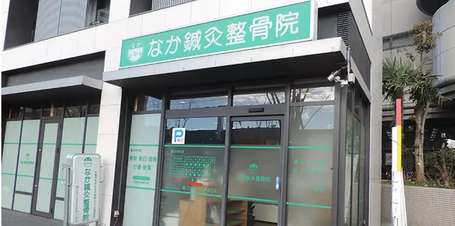 なか鍼灸整骨院