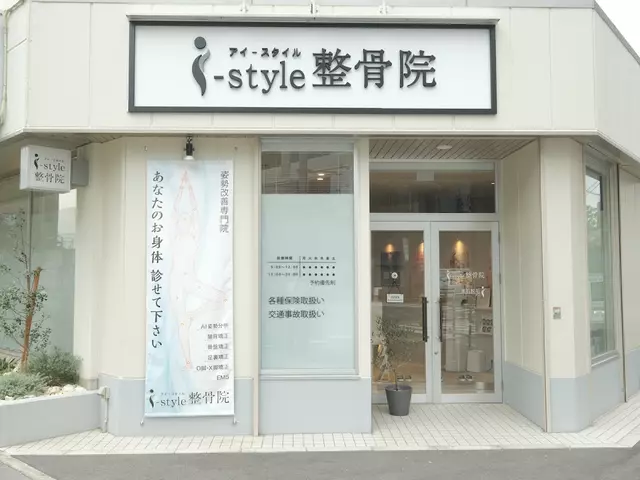i-style整骨院