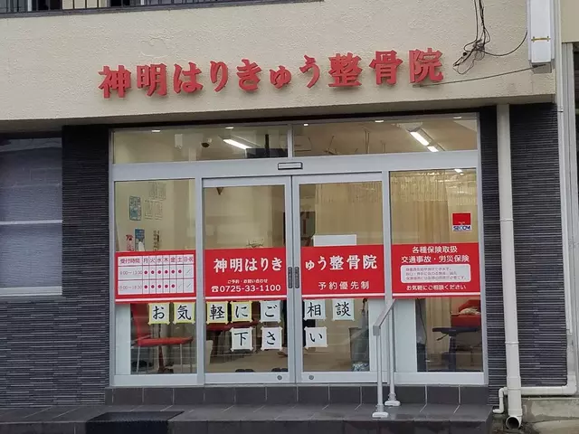 神明はりきゅう整骨院