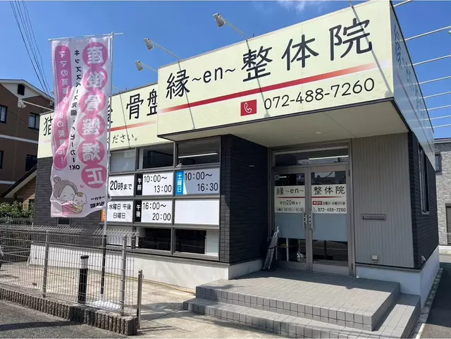 縁~en~鍼灸整骨院 岸和田院