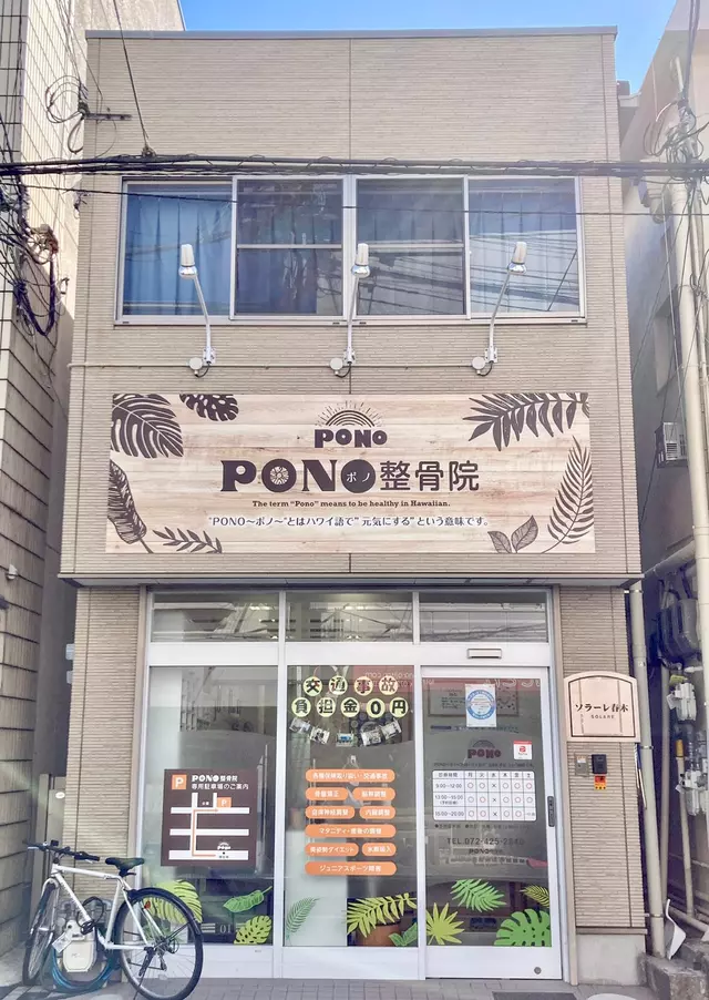 PONO整骨院