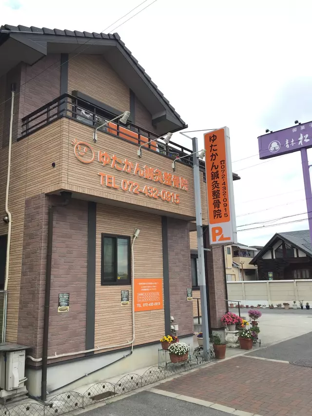 ゆたかん鍼灸整骨院