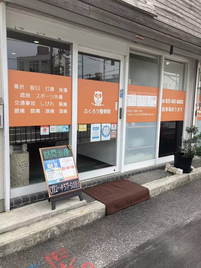 ふくろう鍼灸整骨院