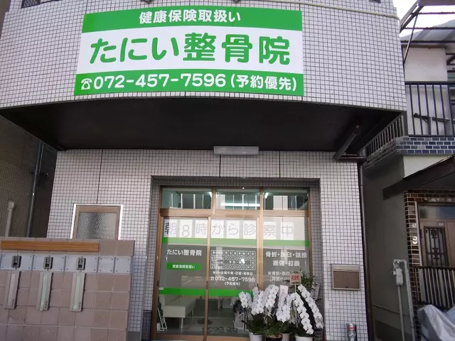 たにい整骨院