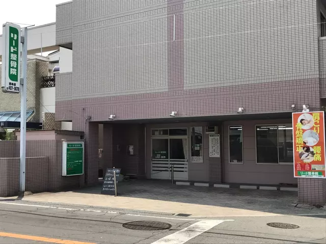リード整骨院 貝塚院