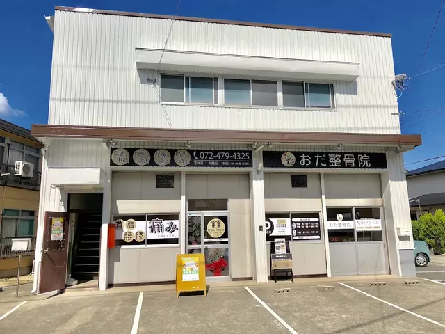 おだ整骨院