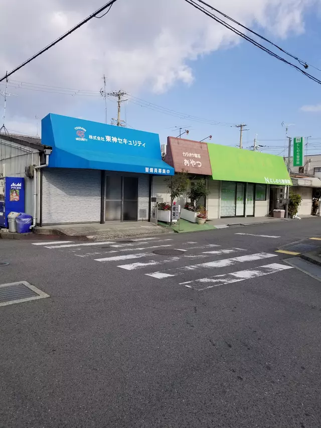にしむら整骨院