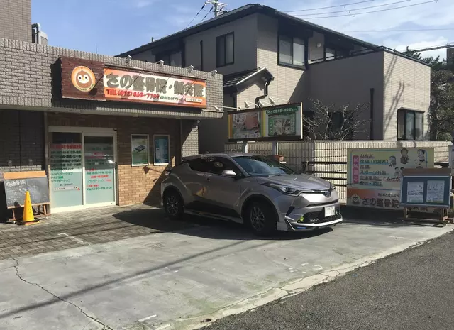さの整骨院・鍼灸院/さの健康塾