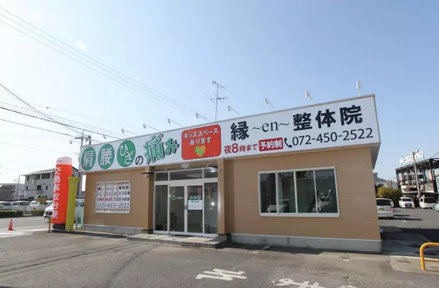 縁〜en〜鍼灸整骨院