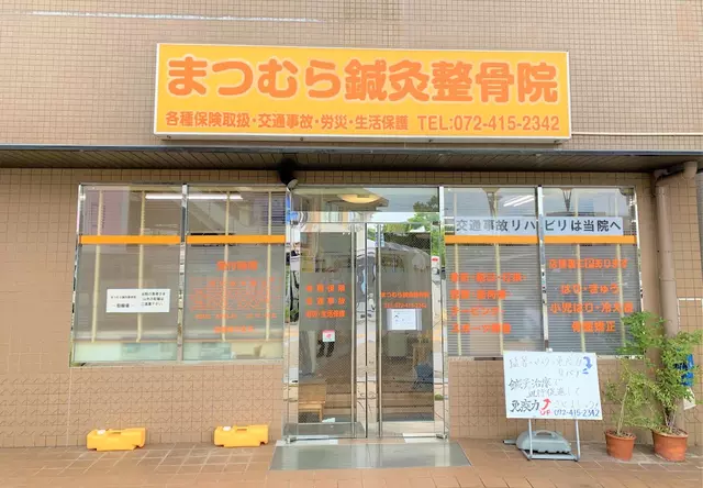 まつむら鍼灸整骨院