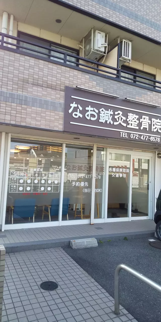 なお鍼灸整骨院