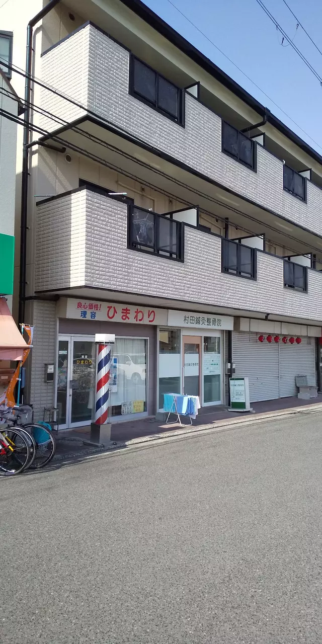 村田鍼灸整骨院