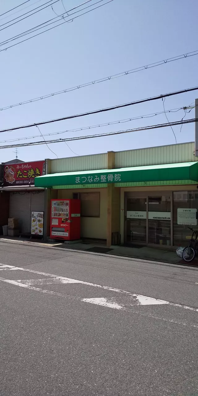 まつなみ整骨院