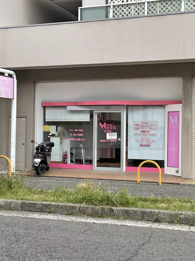 はるな整骨院