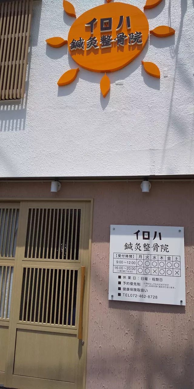イロハ鍼灸整骨院