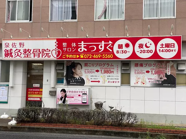 泉佐野鍼灸院・整骨院