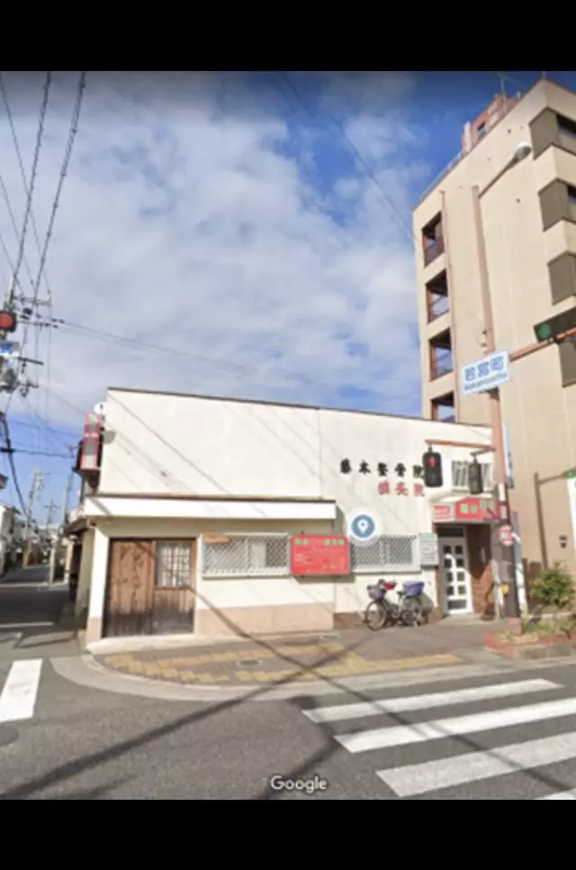 藤本鍼灸整骨院