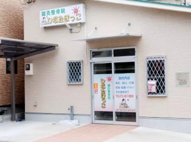 鍼灸整骨院ひなたぼっこ
