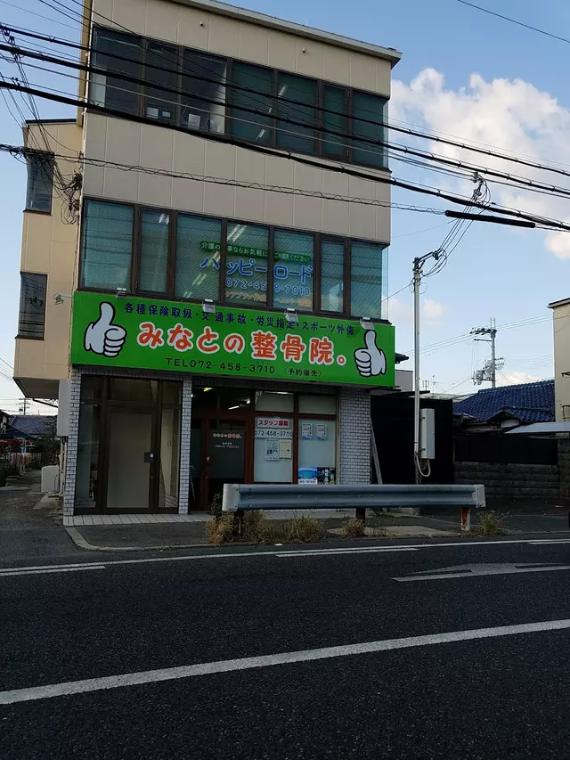 みなとの整骨院