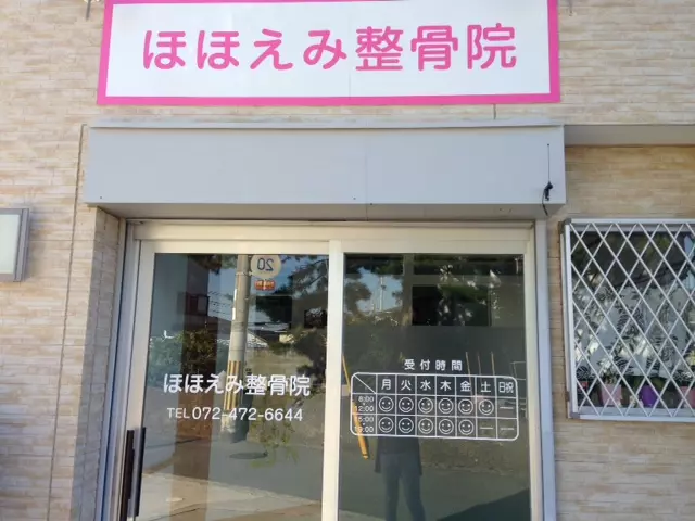 ほほえみ整骨院