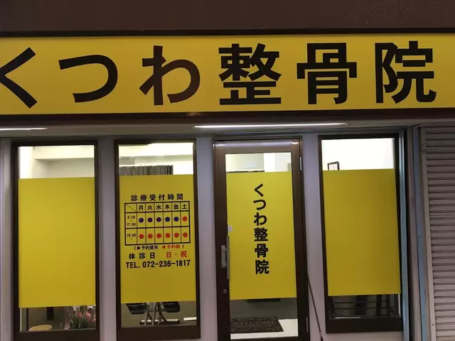 くつわ整骨院