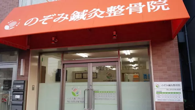 のぞみ鍼灸整骨院