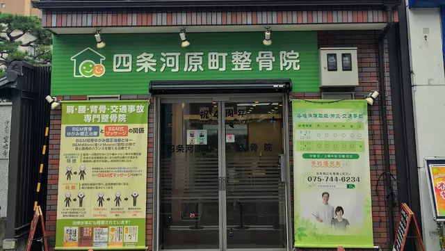 四条河原町整骨院