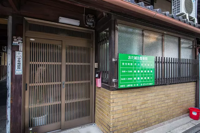 おだ鍼灸整骨院