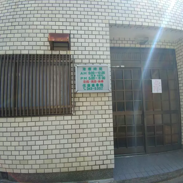 佐藤接骨院