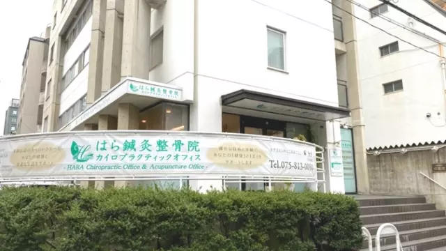はら鍼灸整骨院