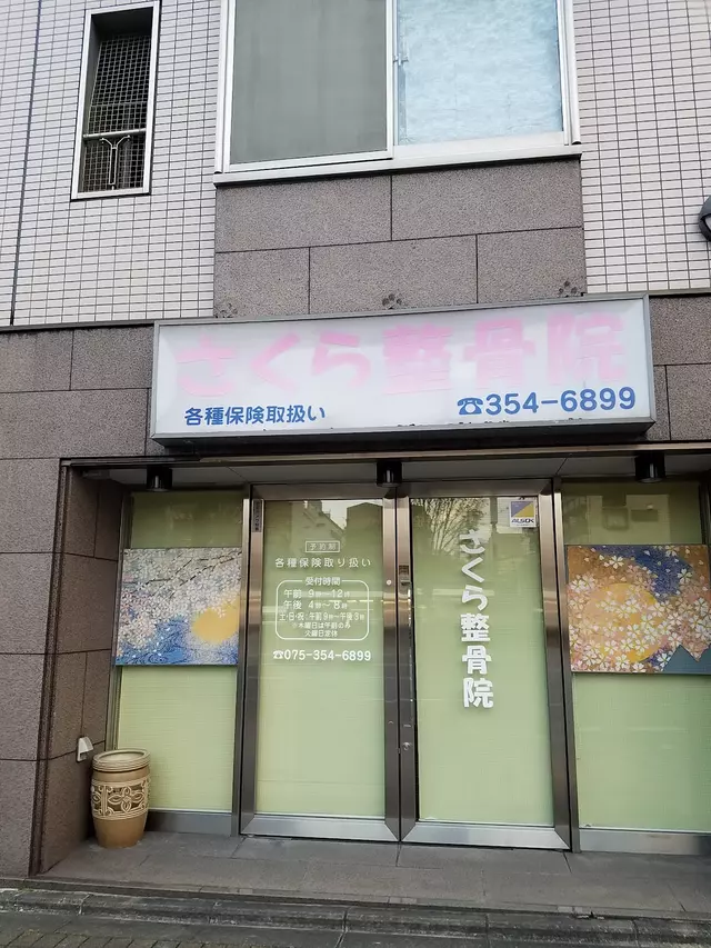 さくら整骨院