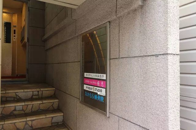 なかむら接骨院