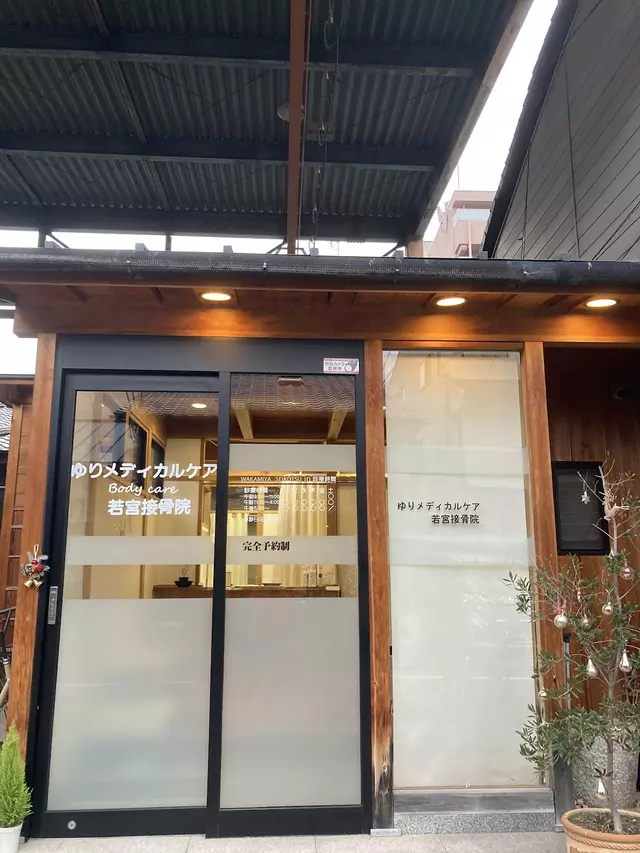 ゆりメディカルケア 若宮接骨院