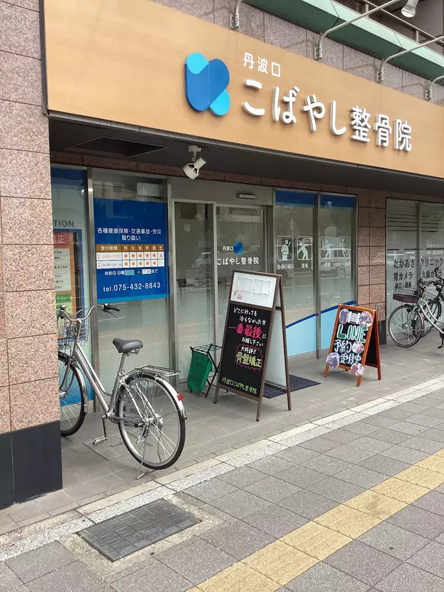 丹波口こばやし整骨院