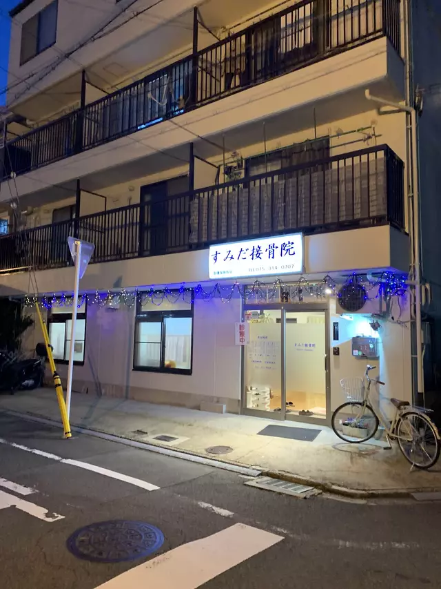 すみだ接骨院