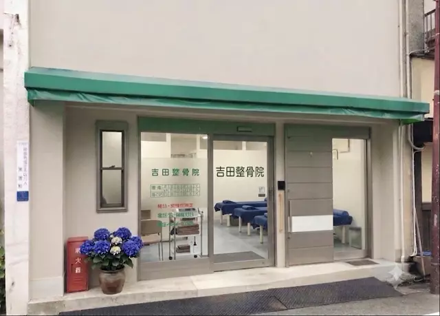 吉田整骨院