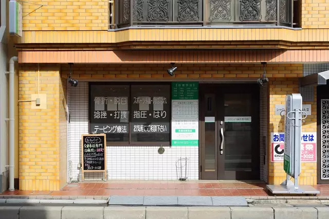 はちじょう鍼灸整骨院