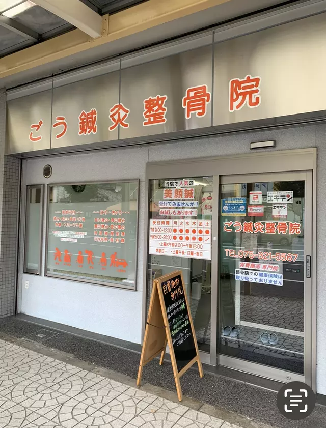ごう鍼灸整骨院