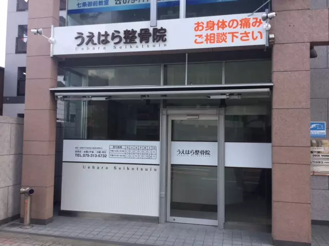 うえはら整骨院
